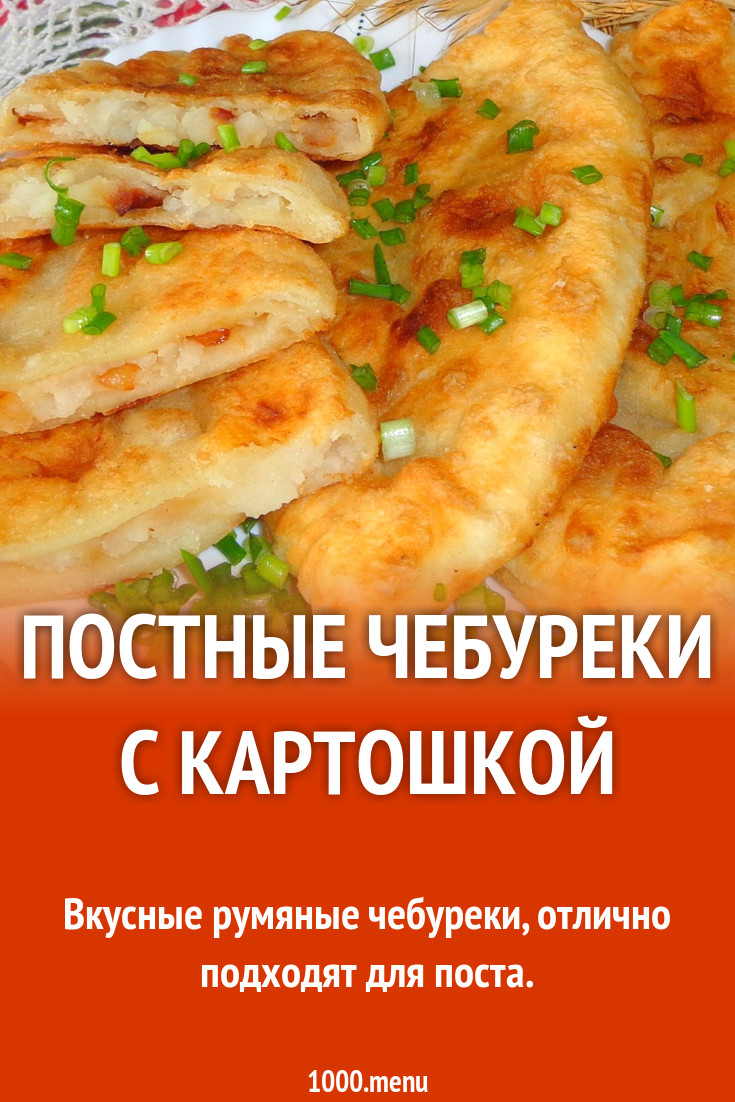 Постные чебуреки. Самый вкусный рецепт постных чебуреков.