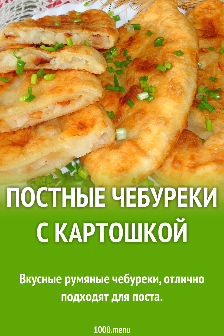 Постные чебуреки с картошкой рецепт с фото - 1000.menu