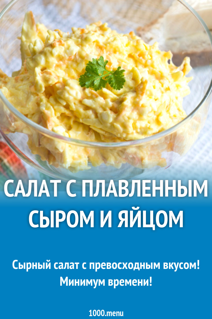 Салат с плавленным сыром яйцом и морковью рецепт с фото - 1000.menu