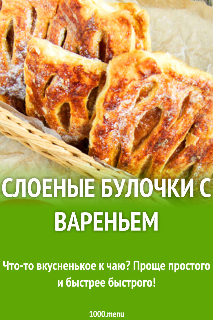 Слоеные булочки с вареньем рецепт с фото - 1000.menu