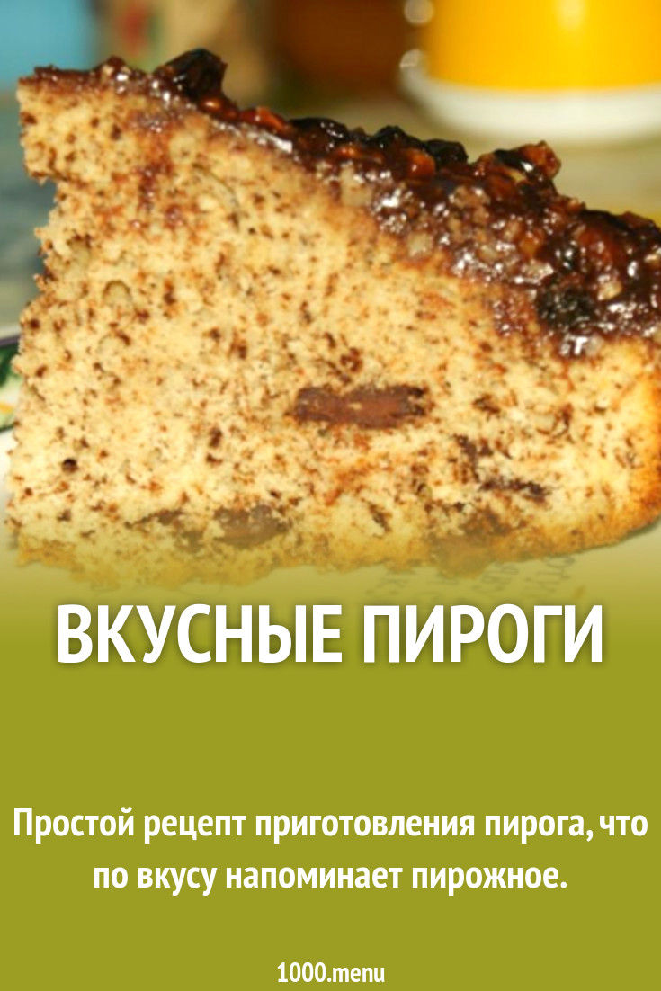 Вкусные пироги рецепт с фото пошагово - 1000.menu