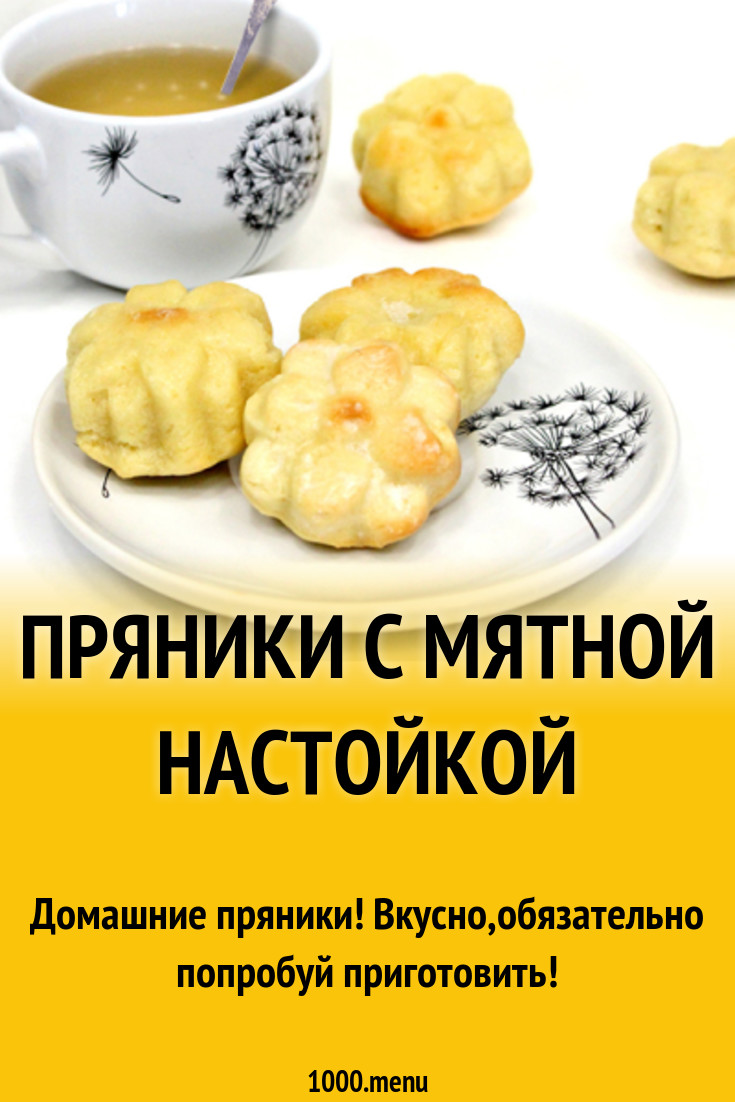 Пряники с мятной настойкой