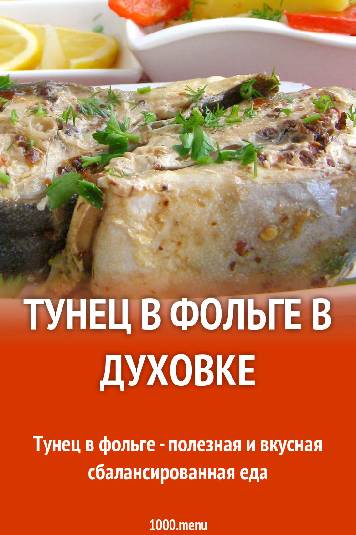 Тунец в фольге в духовке стейки рецепт фото пошагово и видео - 1000.menu