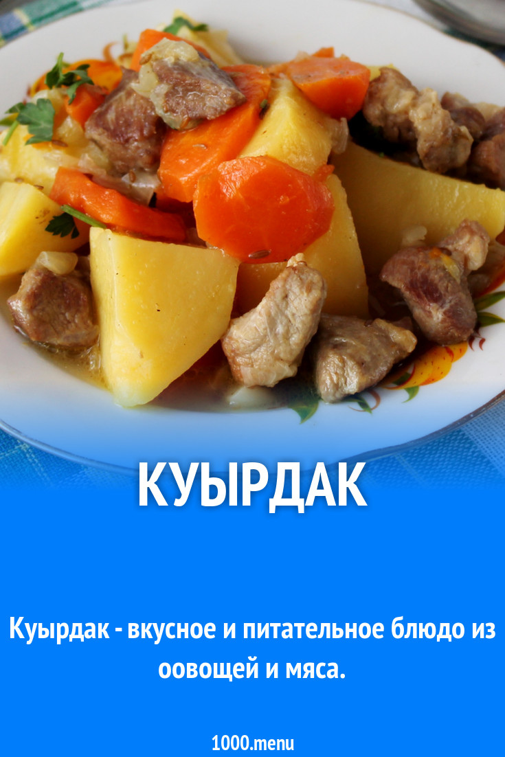 Куырдак по-казахски рецепт с фото пошагово - 1000.menu