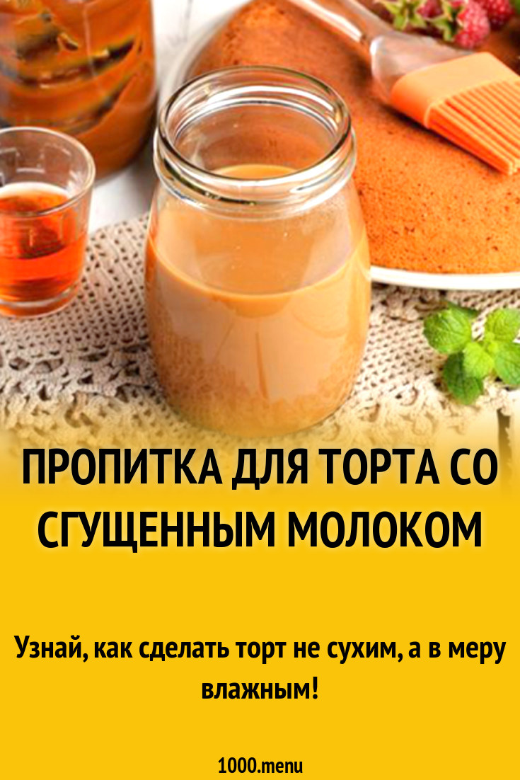 Пропитка из сгущёнки для бисквитных коржей