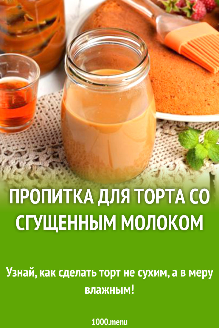 Пропитка для торта со сгущенным молоком рецепт с фото - 1000.menu