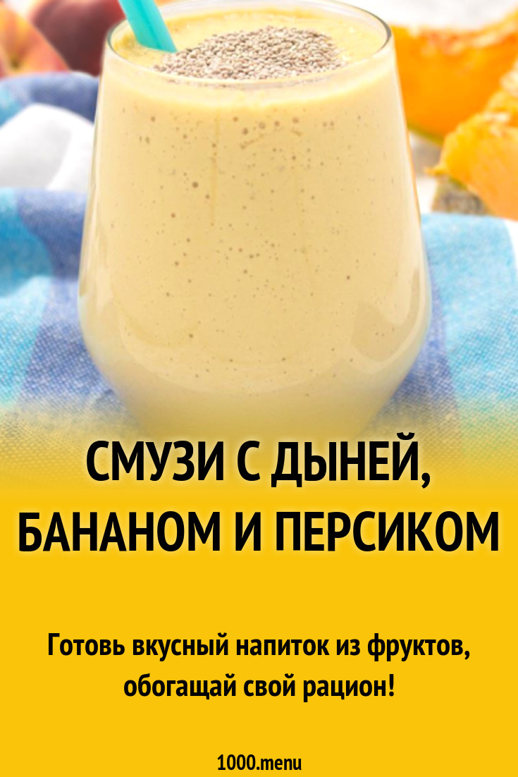 Смузи с дыней, бананом и персиком рецепт с фото - 1000.menu