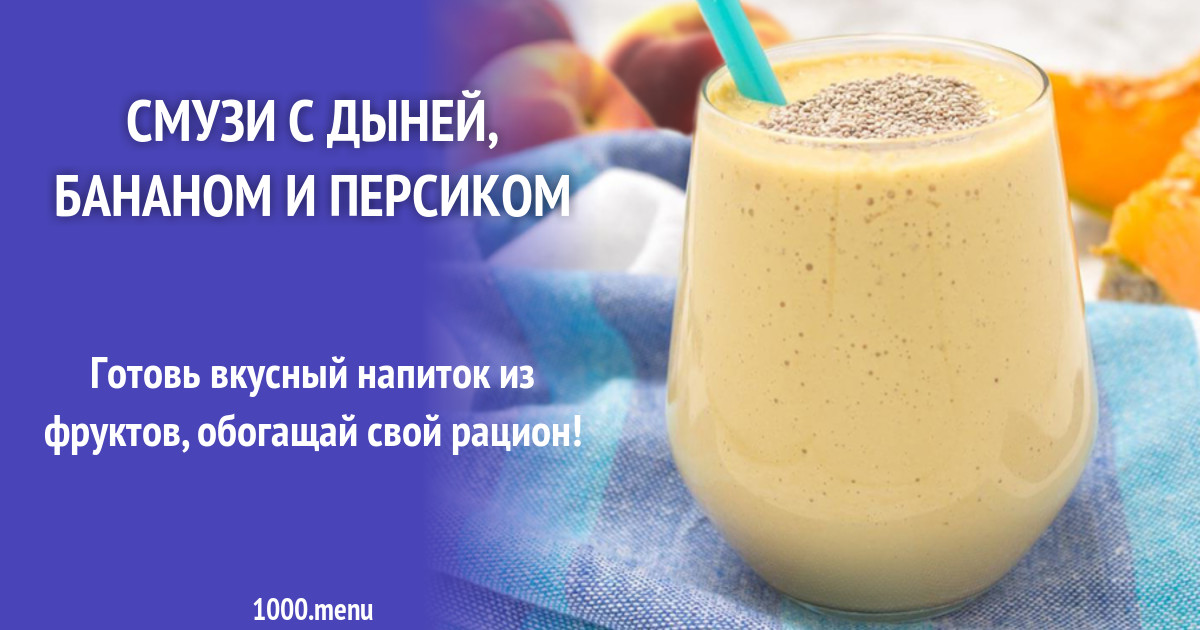 Смузи из дыни и банана. Смузи из дыни и банана
