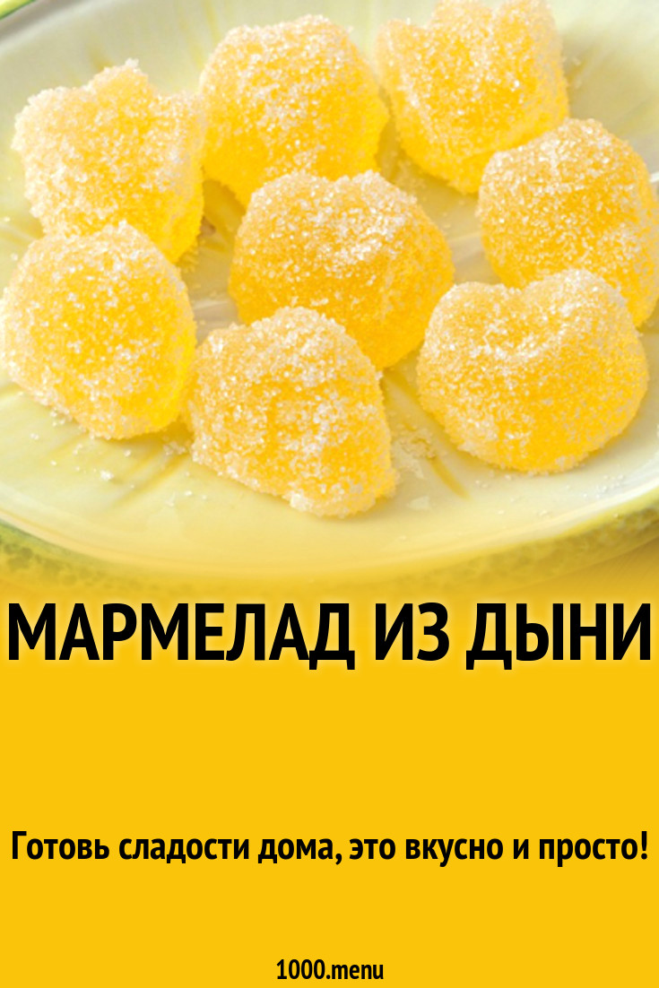 Мармелад из дыни