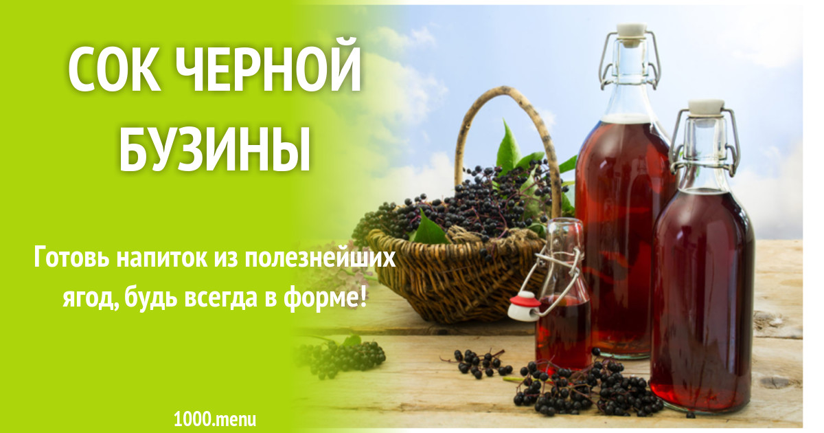Сок черной бузины рецепт с фото - 1000.menu