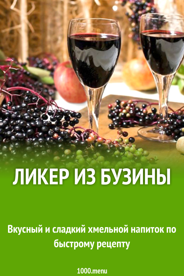 Ликер из бузины рецепт с фото - 1000.menu