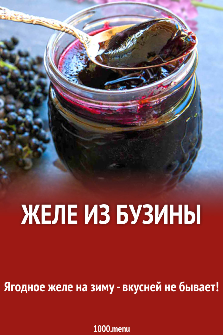 Желе из бузины рецепт с фото - 1000.menu