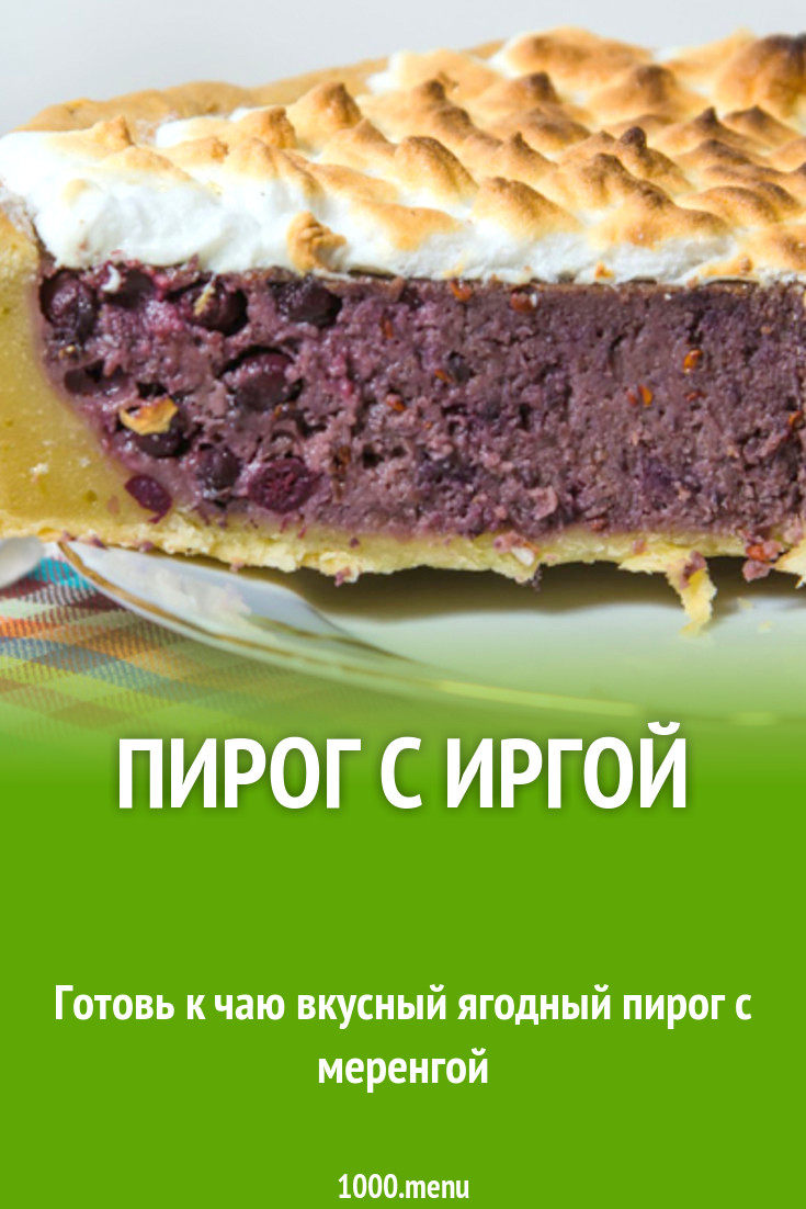 Пирог с иргой рецепт с фото - 1000.menu