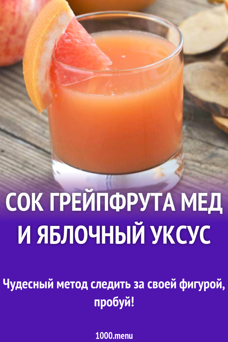 Сок грейпфрута мед и яблочный уксус рецепт с фото - 1000.menu