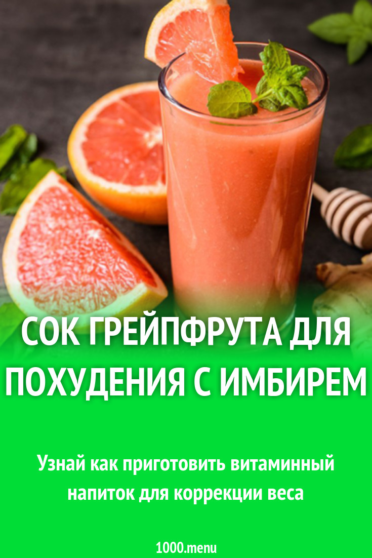 Сок грейпфрута для похудения с имбирем рецепт с фото - 1000.menu