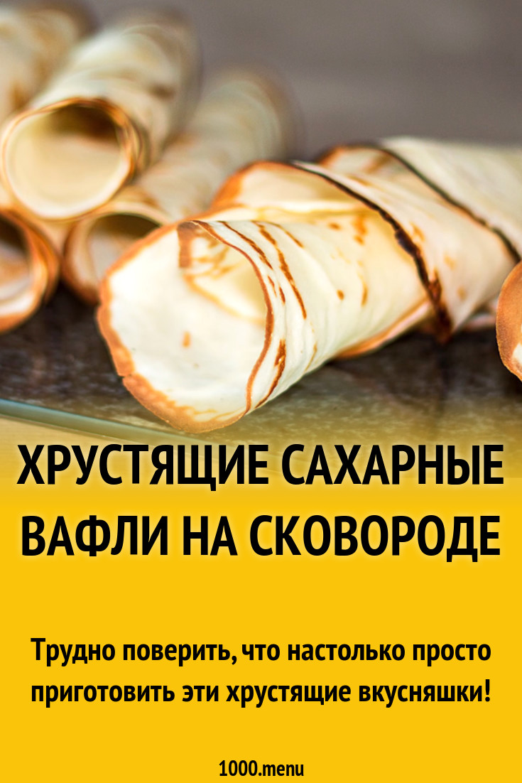 Хрустящие сахарные вафли на сковороде рецепт с фото пошагово - 1000.menu