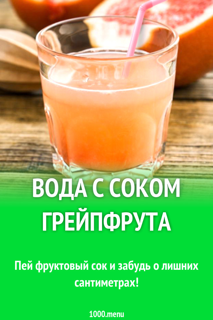 Вода с соком грейпфрута