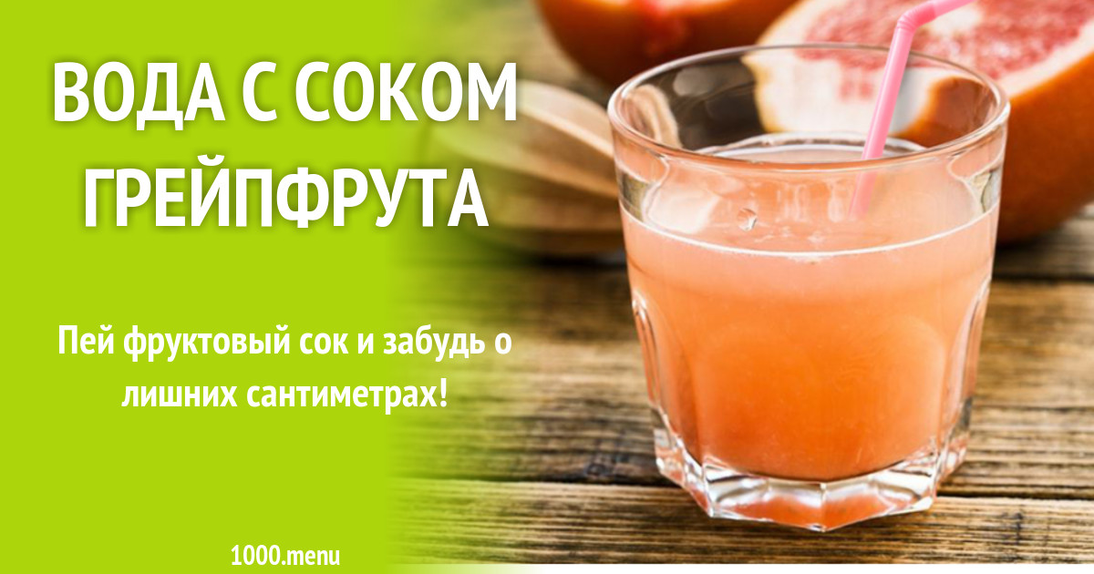 Вода с соком грейпфрута рецепт с фото - 1000.menu