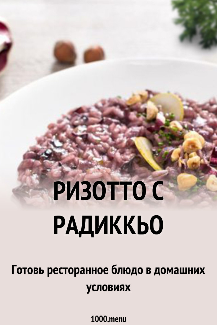 Свекольное ризотто — рецепт с фото Свекольное ризотто — рецепт с фото