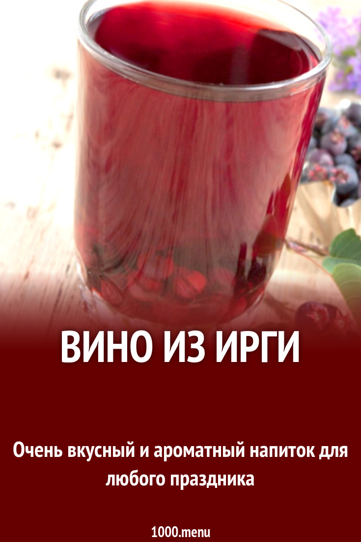 Вино из ирги рецепт с фото - 1000.menu