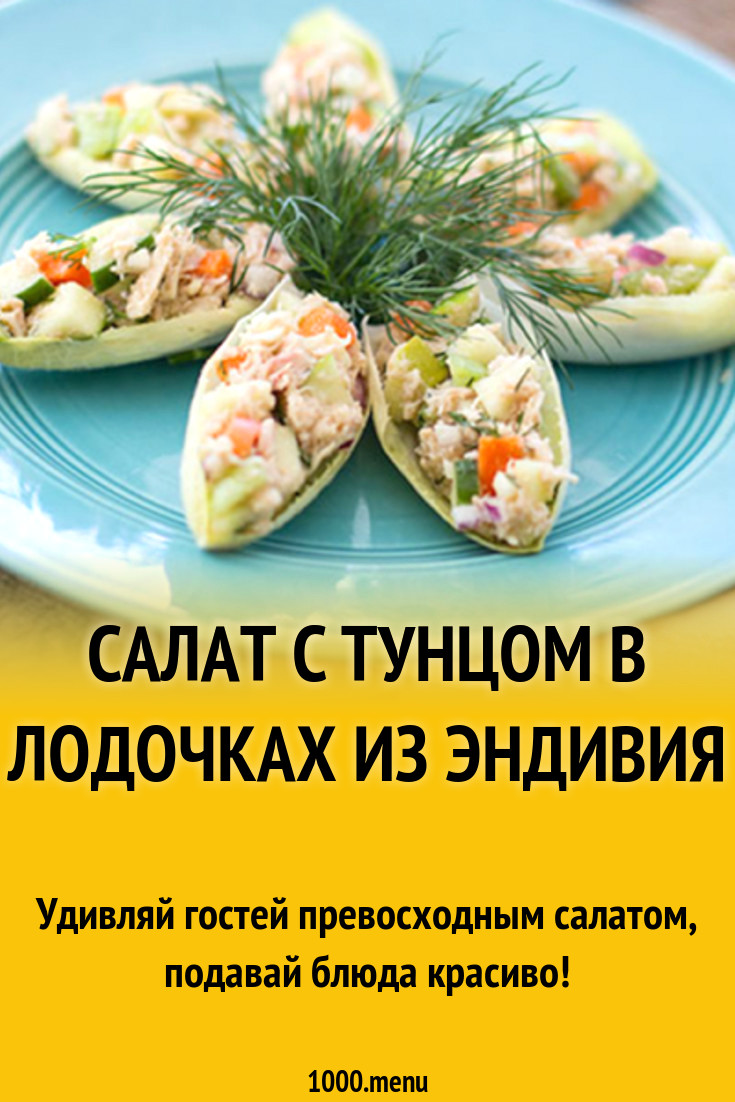 Салат с тунцом в лодочках из эндивия рецепт с фото - 1000.menu