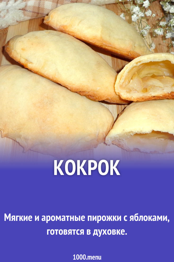 Кокрок рецепт с фото - 1000.menu