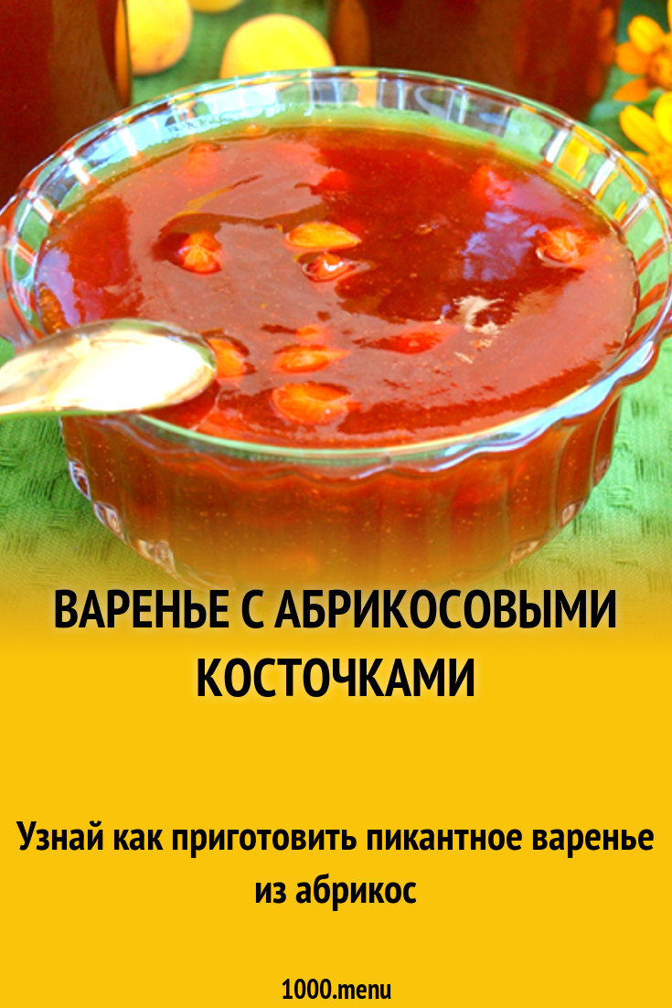 Варенье с абрикосовыми косточками рецепт с фото - 1000.menu