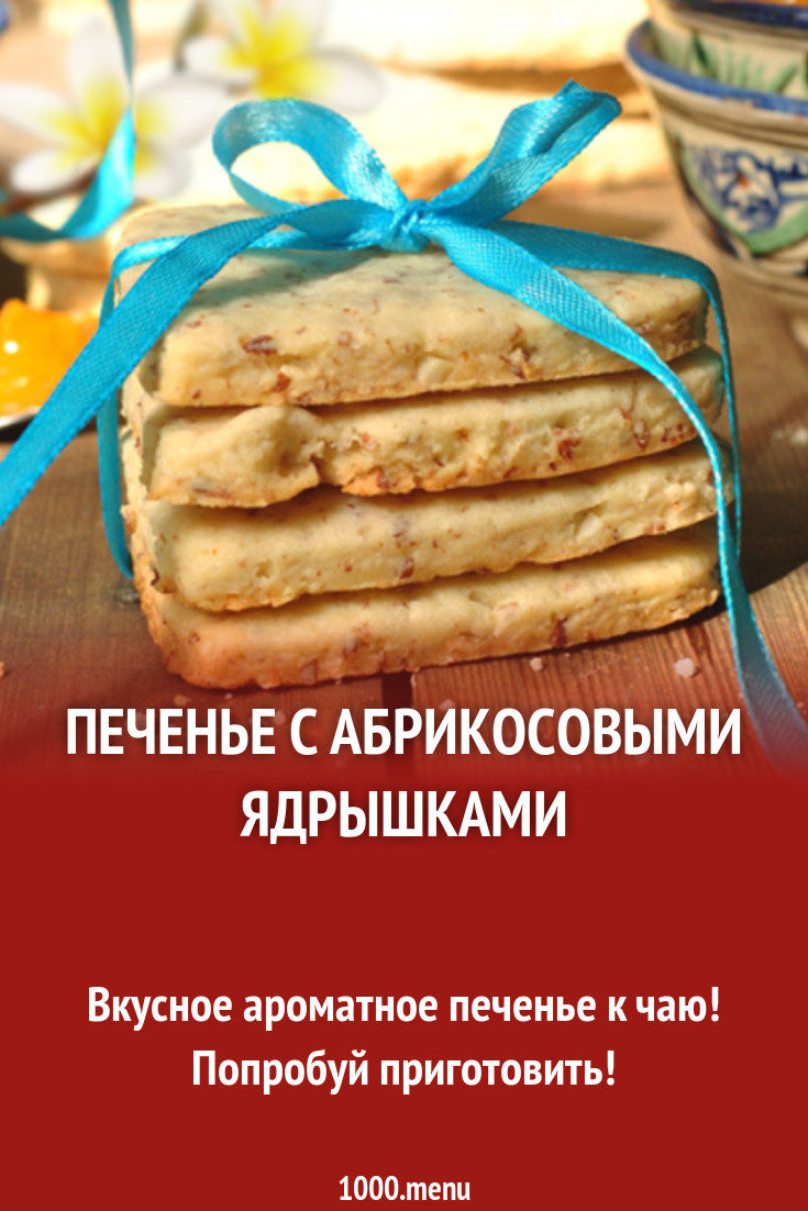 Печенье с абрикосовыми ядрышками рецепт с фото - 1000.menu