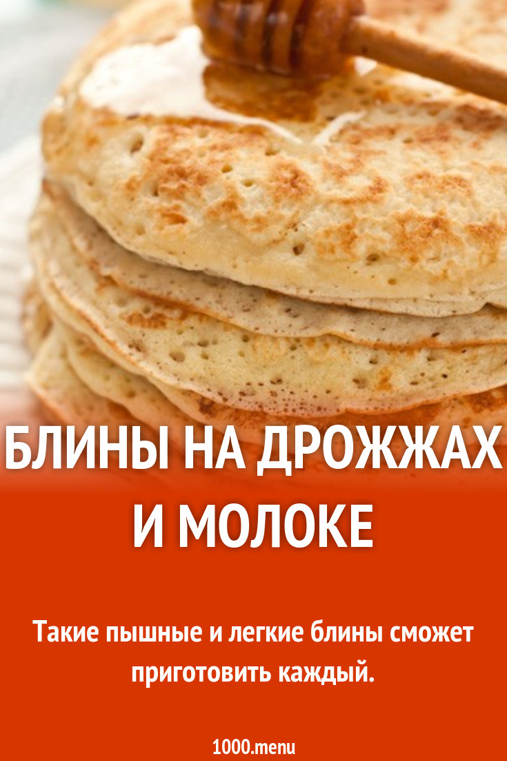 Дрожжевые блины на маргарине и молоке рецепт с фото пошагово - 1000.menu