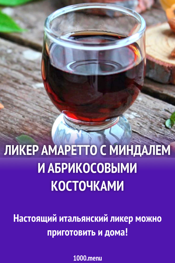 Ликер амаретто с миндалем и абрикосовыми косточками рецепт с фото -  1000.menu