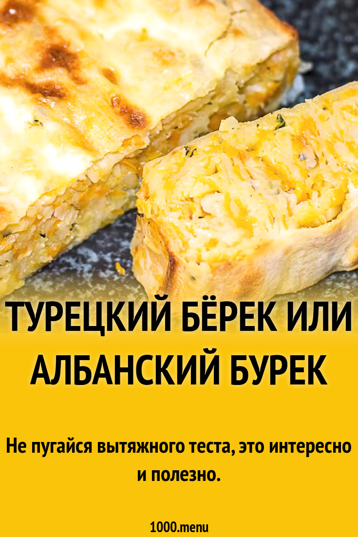 Рецепт береков. Бёрек турецкая. Турецкий пирог бёрек. Турецкий бёрек с фаршем.