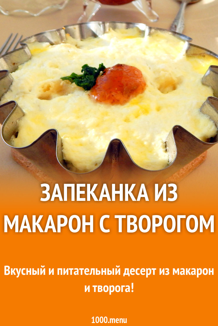 Запеканка из макарон с творогом рецепт с фото пошагово - 1000.menu