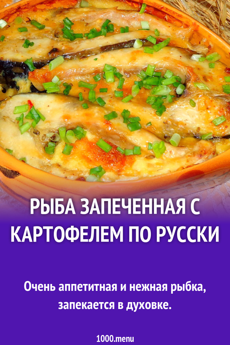 Рыба запеченная с картофелем по русски рецепт с фото - 1000.menu