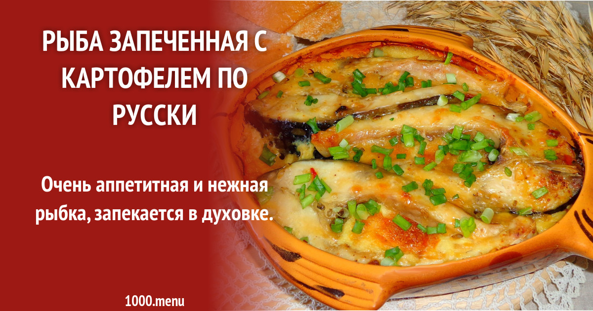 Рыба запеченная с картофелем по русски рецепт с фото