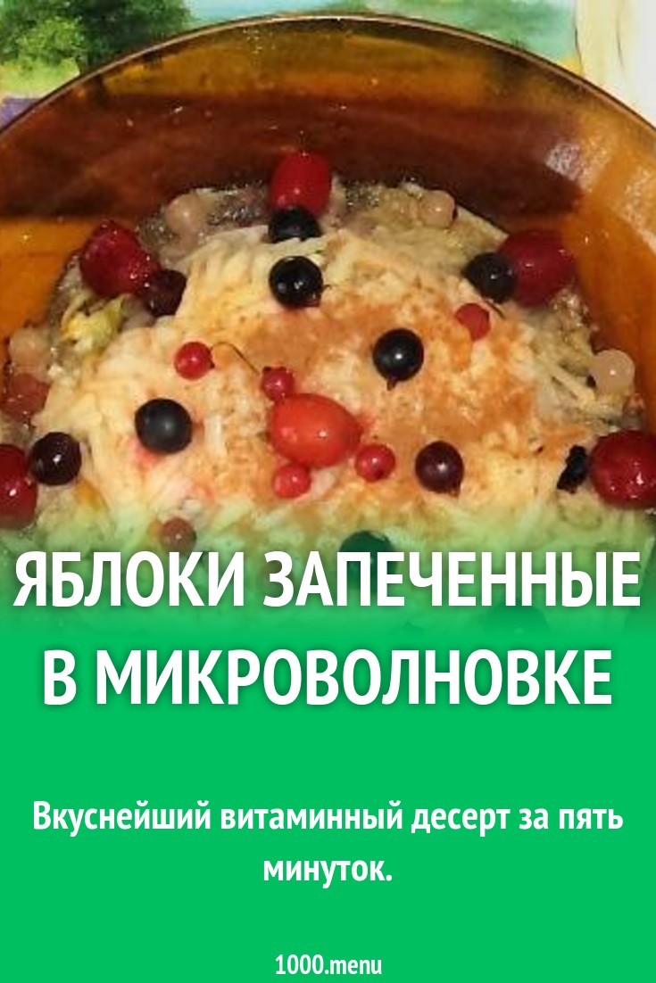 Яблоки в микроволновке с ягодами и корицей рецепт с фото пошагово -  1000.menu