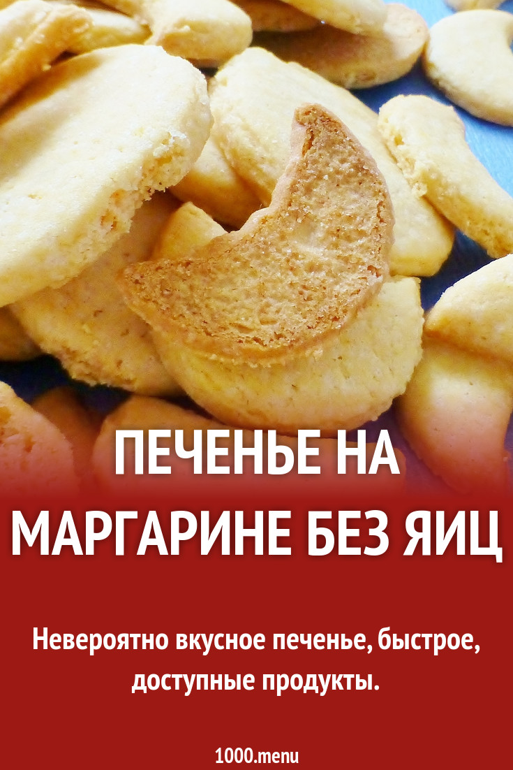 Печенье на маргарине без яиц