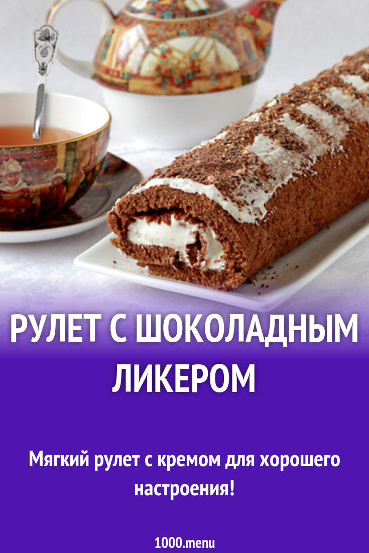 Рулет с шоколадным ликером