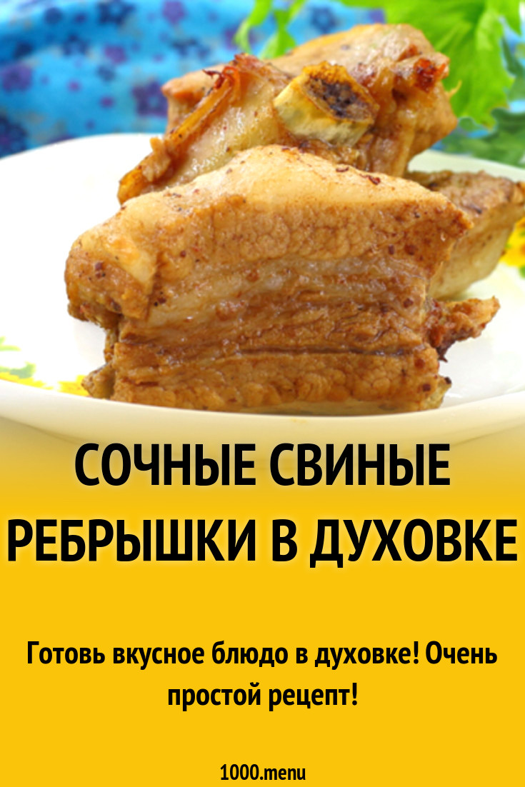 Сочные свиные ребрышки в духовке рецепт с фото - 1000.menu