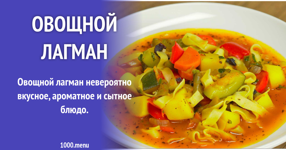 Лагман с овощами рецепт с фото