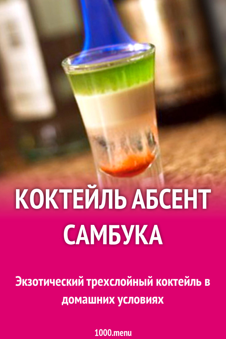 Самбука коктейль состав