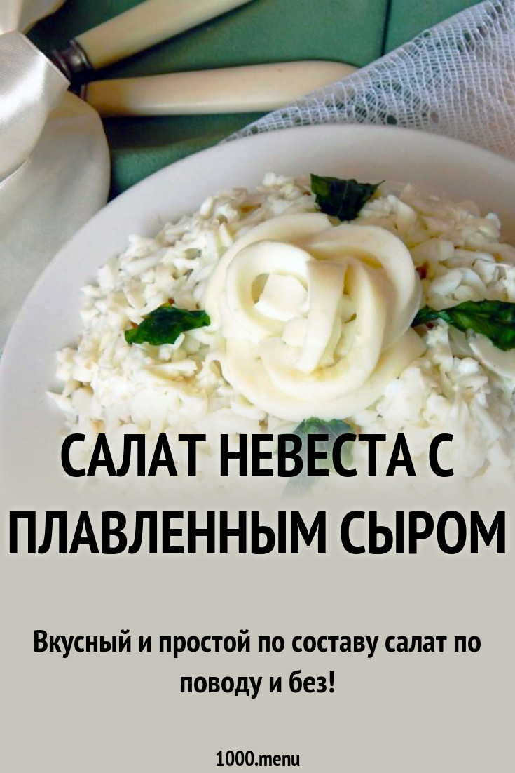 Смотреть Салат с грибами и плавленным сыром видео Смотреть Салат с грибами и плавленным сыром видео