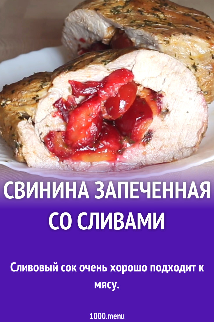 Свинина запеченная со сливами рецепт с фото пошагово - 1000.menu