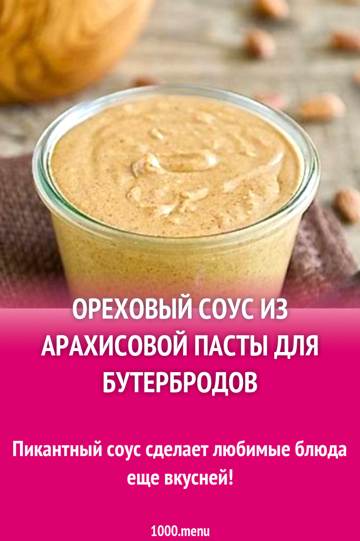 Ореховый соус из арахисовой пасты для бутербродов рецепт с фото - 1000.menu