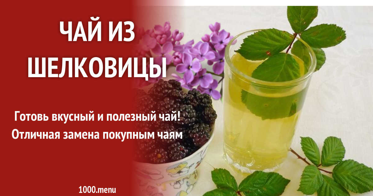Чай из шелковицы рецепт с фото