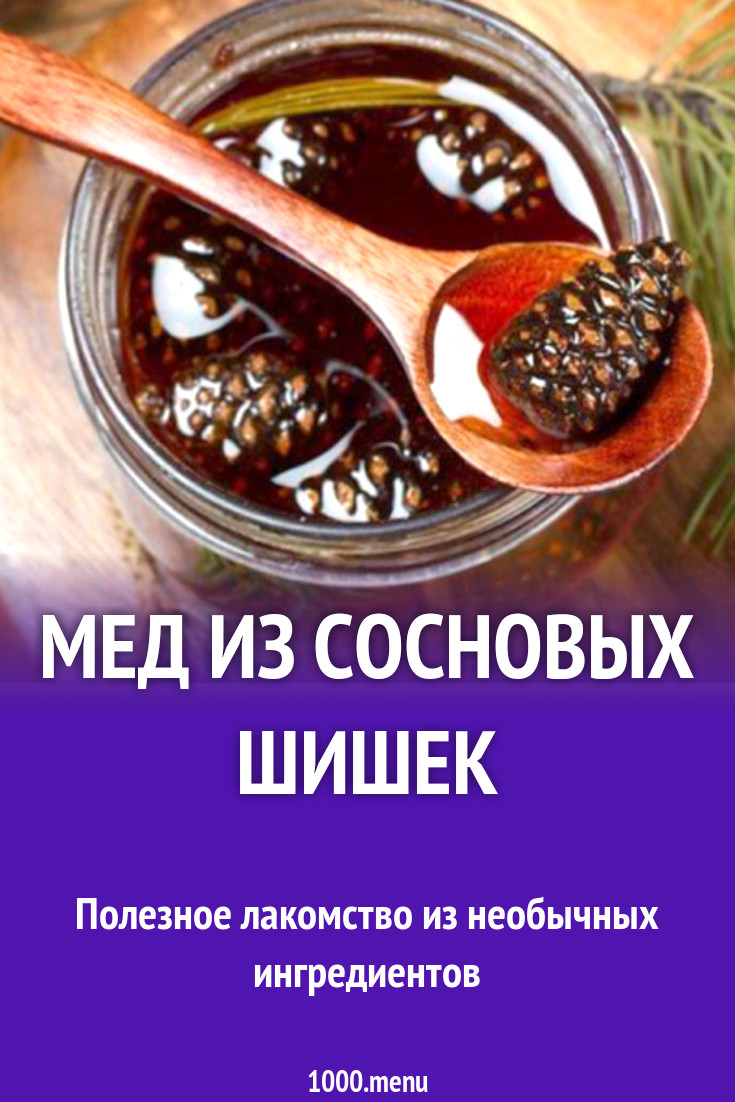 Мед из шишек рецепт