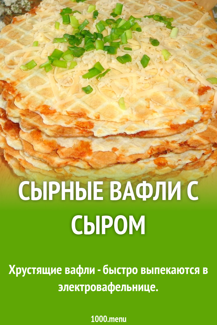 Вафли с твердым сыром на сливочном масле и молоке рецепт с фото - 1000.menu