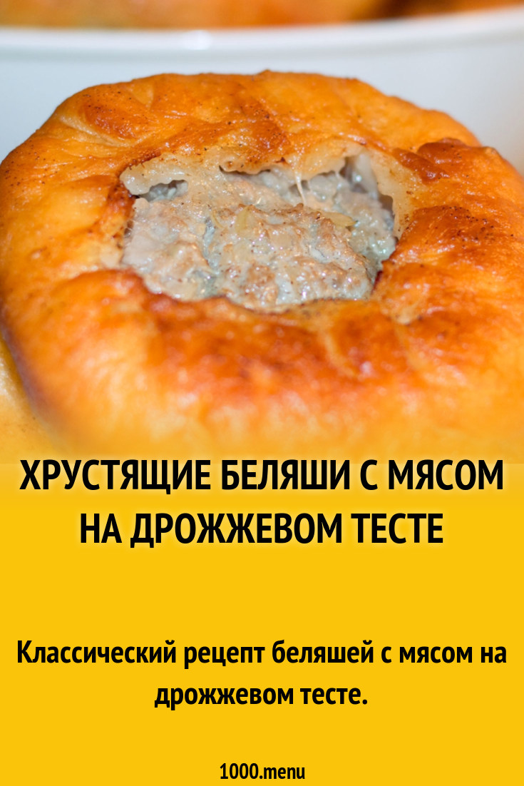 Тесто на беляши классический рецепт