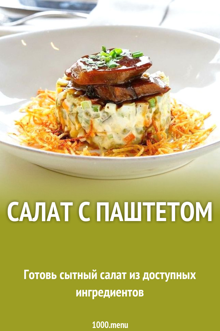 Салат с паштетом рецепт с фото - 1000.menu