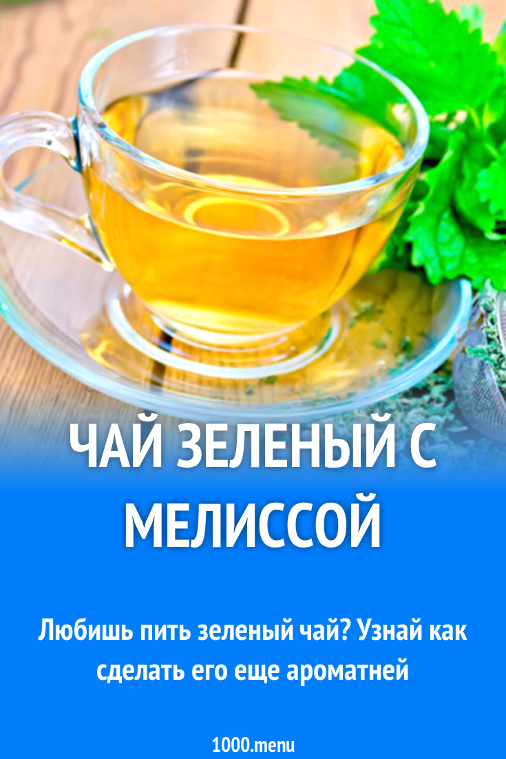 Чай зеленый с мелиссой рецепт с фото - 1000.menu