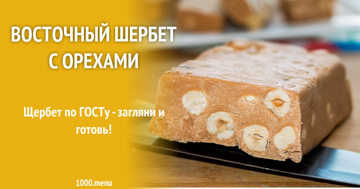 Восточный шербет с орехами рецепт фото пошагово и видео - 1000.menu